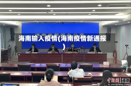 海南输入疫情(海南疫情新通报)