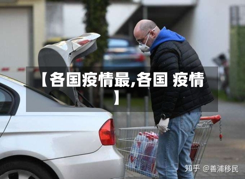 【各国疫情最,各国 疫情】-第2张图片