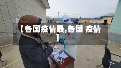 【各国疫情最,各国 疫情】
