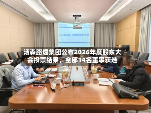 汤森路透集团公布2026年度股东大会投票结果，全部14名董事获选-第2张图片