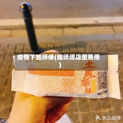 疫情下鲍师傅(鲍师傅店里费用)