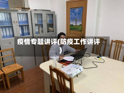 疫情专题讲评(防疫工作讲评)