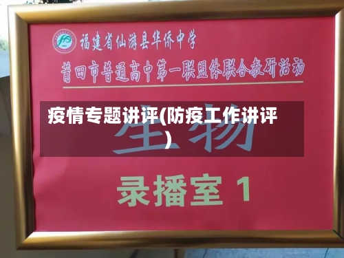 疫情专题讲评(防疫工作讲评)-第3张图片