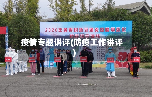 疫情专题讲评(防疫工作讲评)-第2张图片