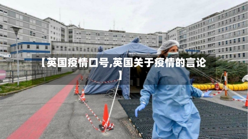 【英国疫情口号,英国关于疫情的言论】