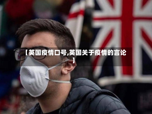 【英国疫情口号,英国关于疫情的言论】-第2张图片