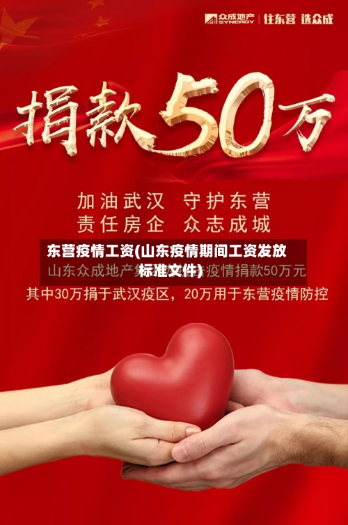 东营疫情工资(山东疫情期间工资发放标准文件)