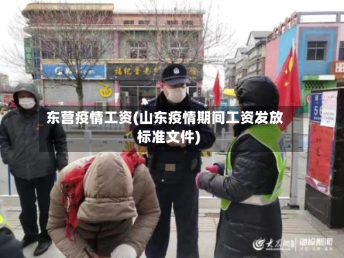 东营疫情工资(山东疫情期间工资发放标准文件)-第2张图片