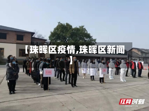 【珠晖区疫情,珠晖区新闻】