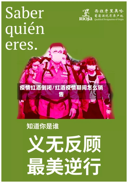 疫情红酒倒闭/红酒疫情期间怎么销售