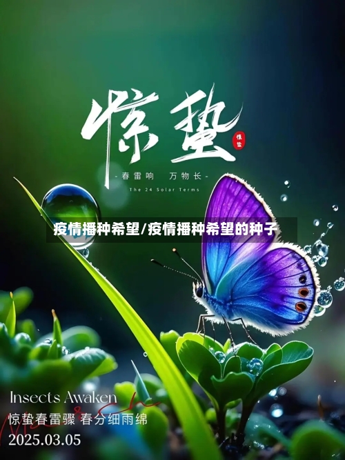 疫情播种希望/疫情播种希望的种子