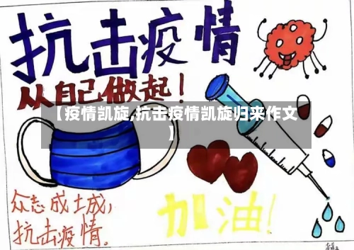 【疫情凯旋,抗击疫情凯旋归来作文】-第2张图片