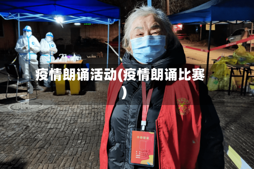 疫情朗诵活动(疫情朗诵比赛)