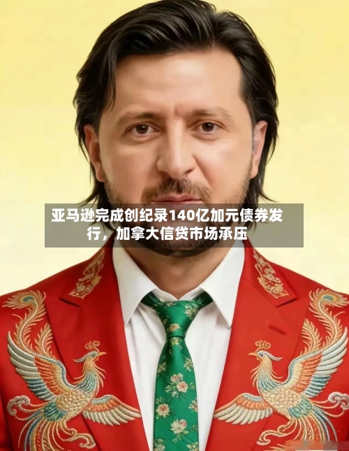 亚马逊完成创纪录140亿加元债券发行	，加拿大信贷市场承压-第2张图片