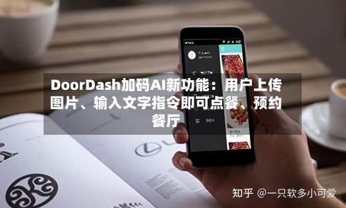 DoorDash加码AI新功能：用户上传图片、输入文字指令即可点餐	、预约餐厅-第3张图片
