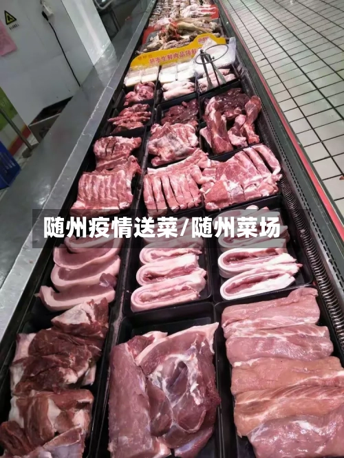 随州疫情送菜/随州菜场
