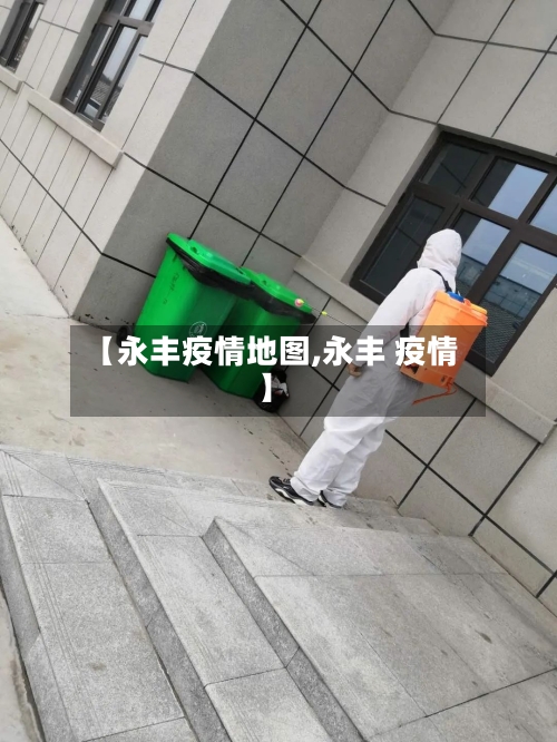 【永丰疫情地图,永丰 疫情】