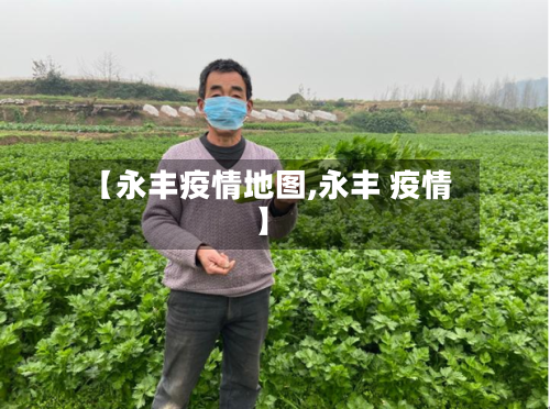 【永丰疫情地图,永丰 疫情】-第3张图片