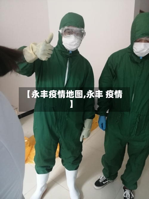 【永丰疫情地图,永丰 疫情】-第2张图片