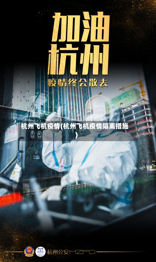 杭州飞机疫情(杭州飞机疫情隔离措施)-第3张图片