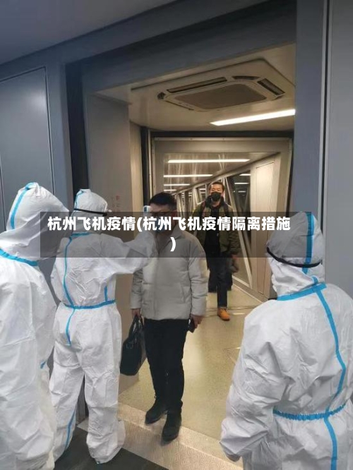 杭州飞机疫情(杭州飞机疫情隔离措施)