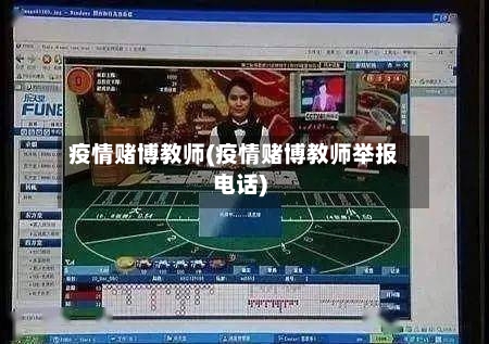 疫情赌博教师(疫情赌博教师举报电话)-第2张图片