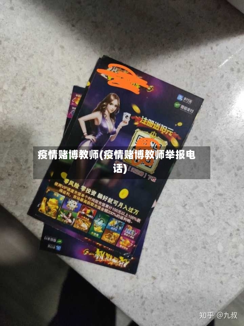 疫情赌博教师(疫情赌博教师举报电话)-第3张图片