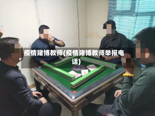 疫情赌博教师(疫情赌博教师举报电话)