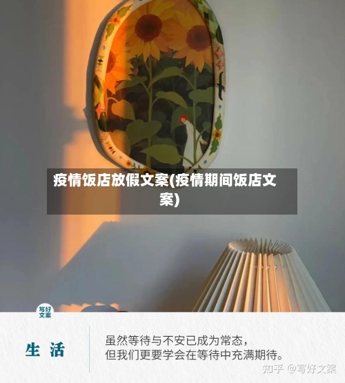 疫情饭店放假文案(疫情期间饭店文案)-第2张图片