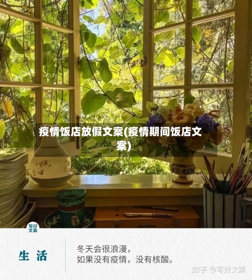 疫情饭店放假文案(疫情期间饭店文案)