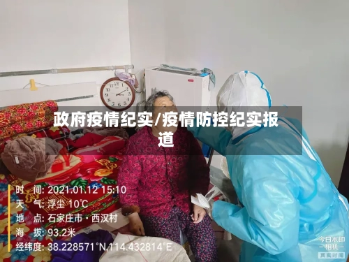 政府疫情纪实/疫情防控纪实报道-第2张图片