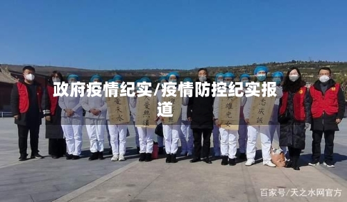 政府疫情纪实/疫情防控纪实报道