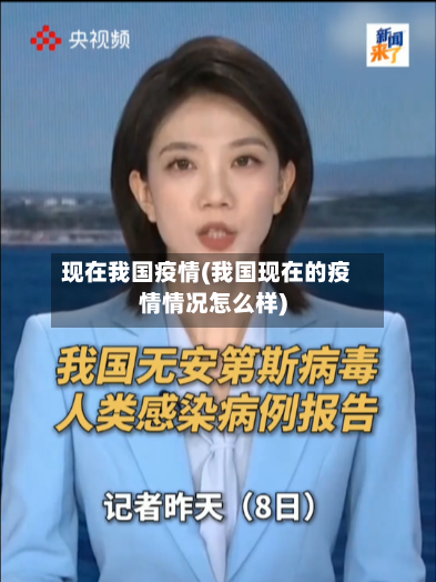 现在我国疫情(我国现在的疫情情况怎么样)