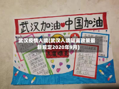 武汉疫情入境(武汉入境隔离政策最新规定2020年9月)