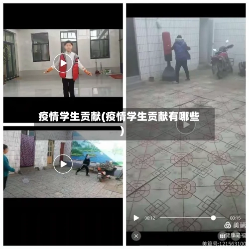 疫情学生贡献(疫情学生贡献有哪些)