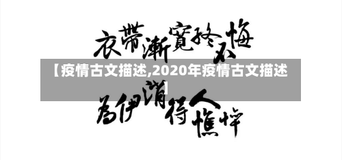 【疫情古文描述,2020年疫情古文描述】