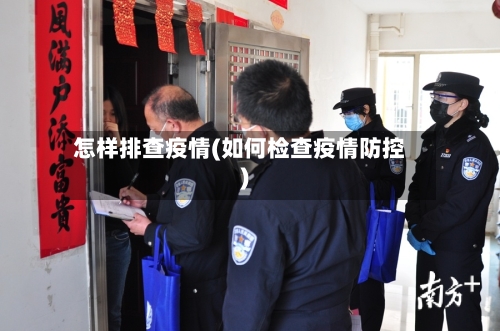 怎样排查疫情(如何检查疫情防控)-第3张图片