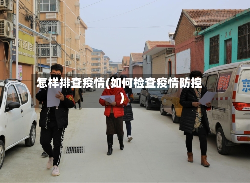 怎样排查疫情(如何检查疫情防控)