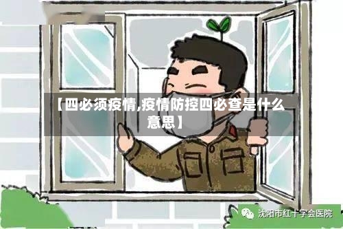 【四必须疫情,疫情防控四必查是什么意思】
