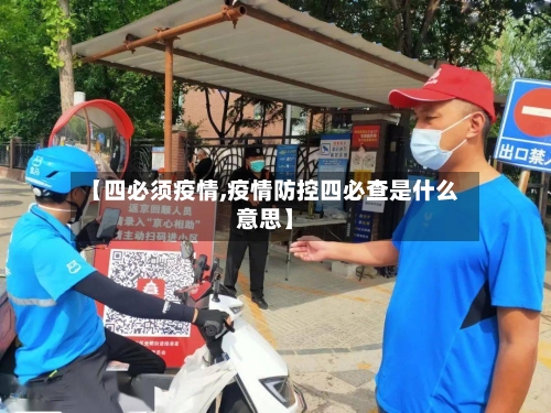 【四必须疫情,疫情防控四必查是什么意思】-第2张图片