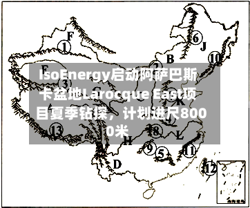 IsoEnergy启动阿萨巴斯卡盆地Larocque East项目夏季钻探，计划进尺8000米-第2张图片