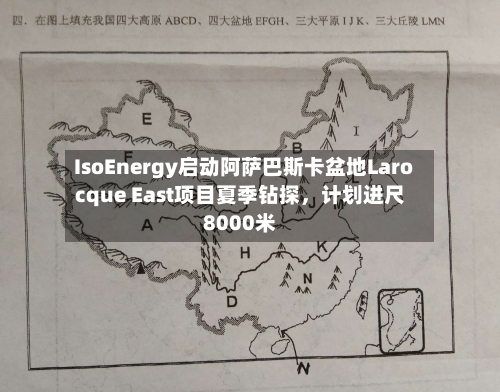IsoEnergy启动阿萨巴斯卡盆地Larocque East项目夏季钻探，计划进尺8000米