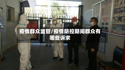 疫情群众监管/疫情防控期间群众有哪些诉求