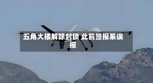 五角大楼解除封锁 此前警报系误报