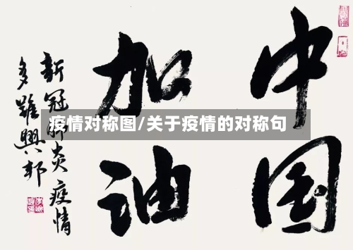 疫情对称图/关于疫情的对称句-第3张图片