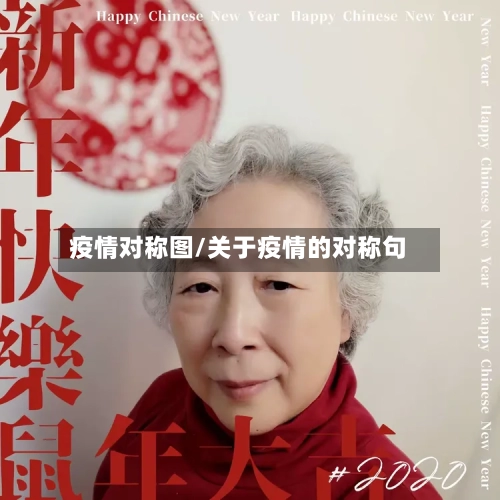疫情对称图/关于疫情的对称句