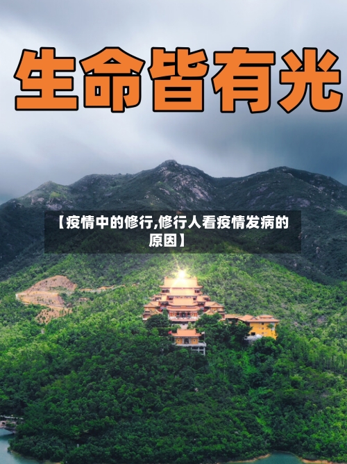 【疫情中的修行,修行人看疫情发病的原因】-第2张图片