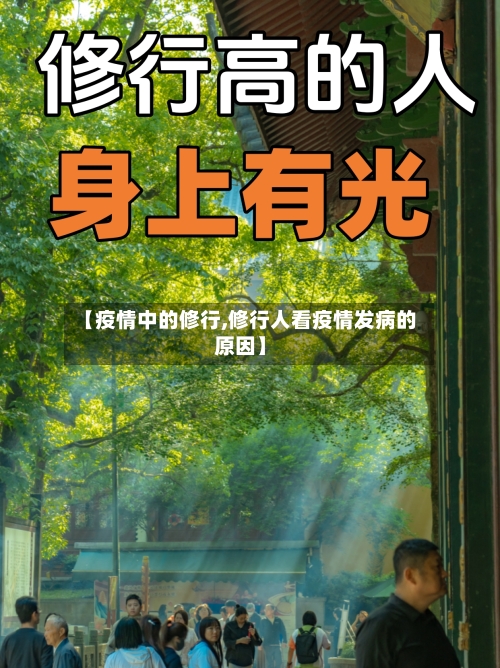 【疫情中的修行,修行人看疫情发病的原因】