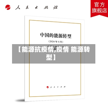 【能源抗疫情,疫情 能源转型】