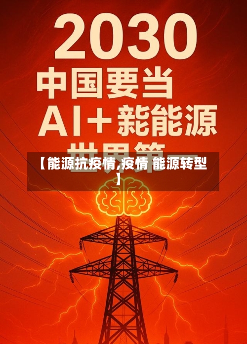 【能源抗疫情,疫情 能源转型】-第2张图片
